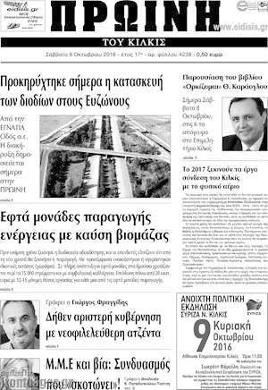 Πρωτοσέλιδο Πρωινή του Κιλκίς