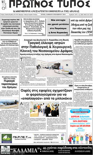 Πρωτοσέλιδο Πρωινός Τύπος Δράμας