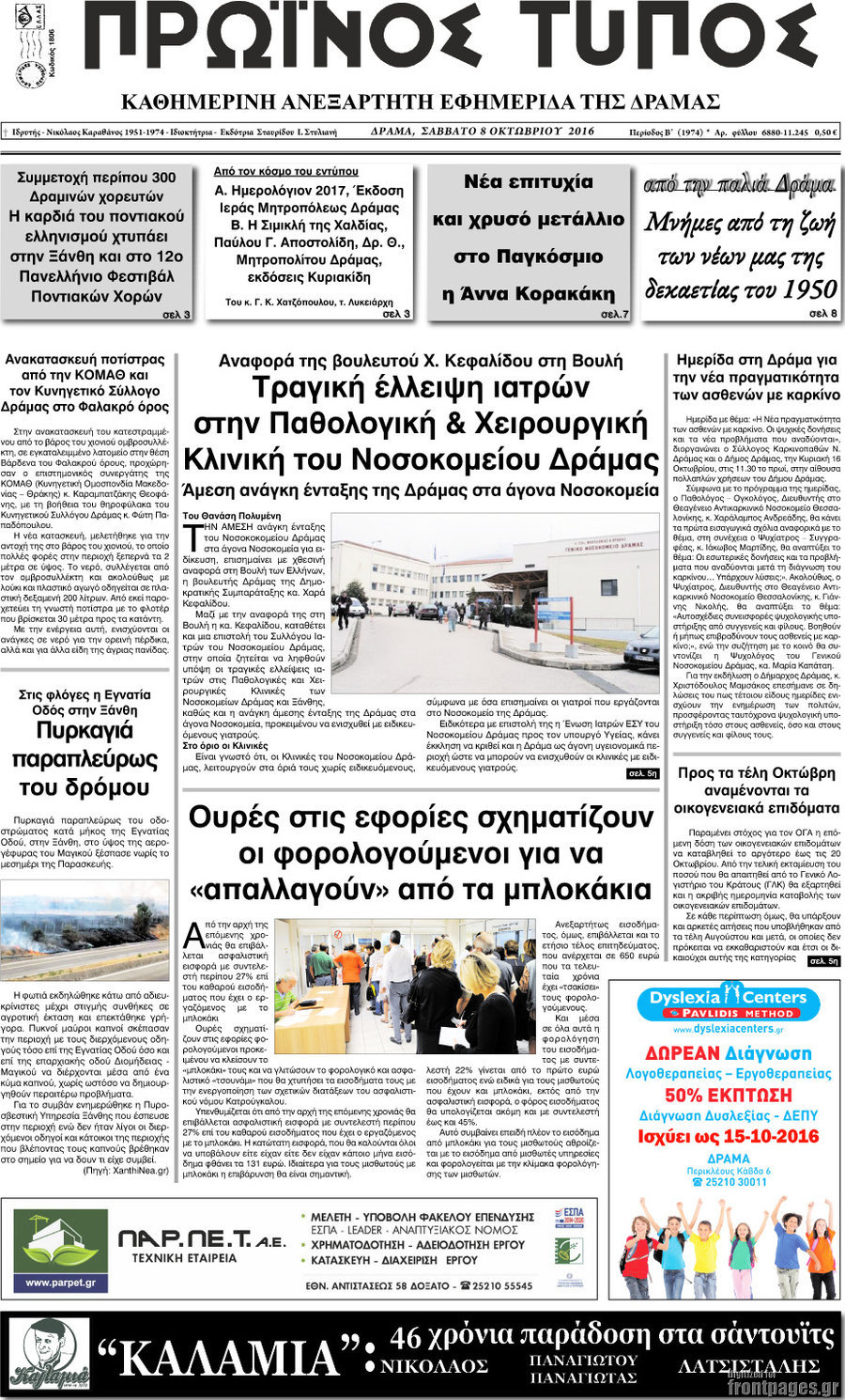 Πρωινός Τύπος Δράμας