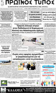 /Πρωινός Τύπος Δράμας