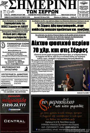 Πρωτοσέλιδο Σημερινή των Σερρών