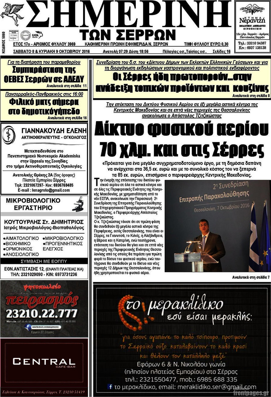 Σημερινή των Σερρών