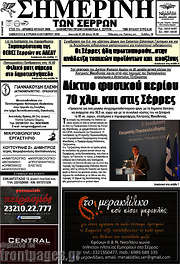 /Σημερινή των Σερρών
