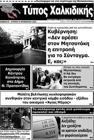 Πρωτοσέλιδο Τύπος Χαλκιδικής