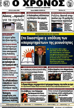 Πρωτοσέλιδο Χρόνος