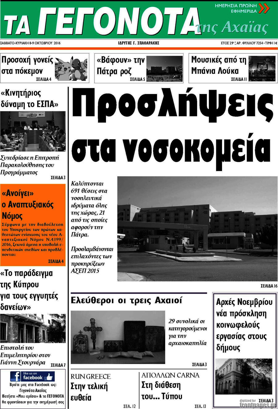 Γεγονότα της Αχαΐας