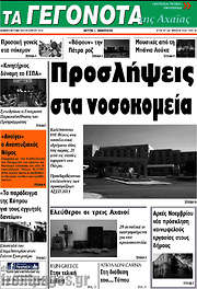 /Γεγονότα της Αχαΐας