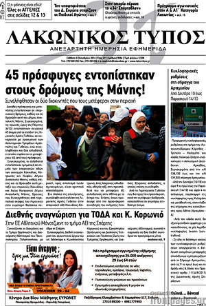 Πρωτοσέλιδο Λακωνικός Τύπος