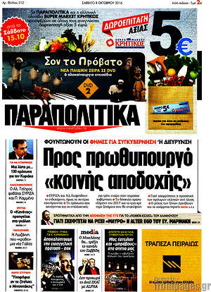 Πρωτοσέλιδο εφημερίδας Παραπολιτικά - protoselida