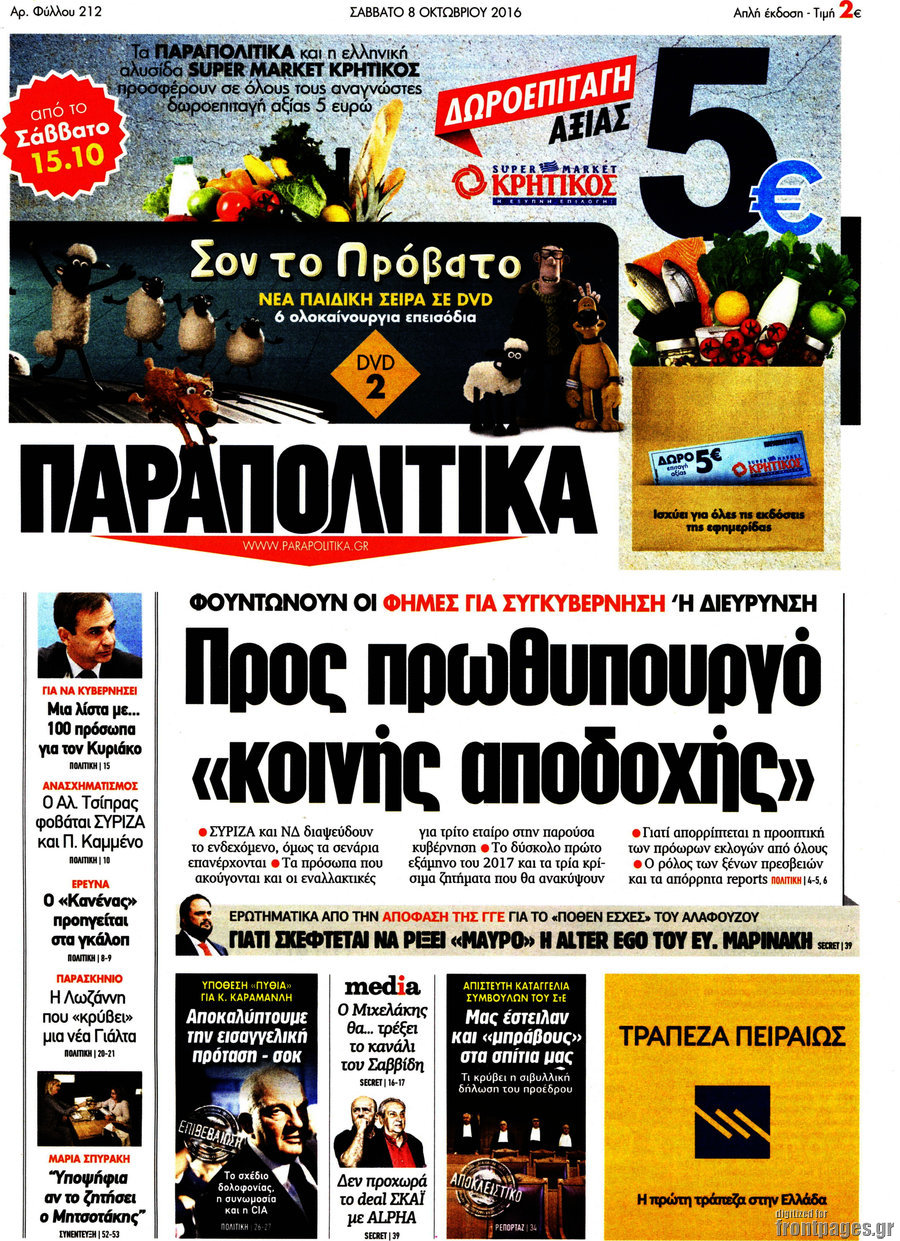 Παραπολιτικά