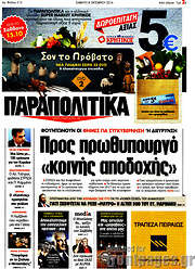 /Παραπολιτικά