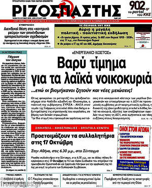 Ριζοσπάστης: Βαρύ τίμημα για τα λαϊκά νοικοκυριά