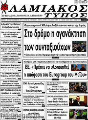 /Λαμιακός Τύπος