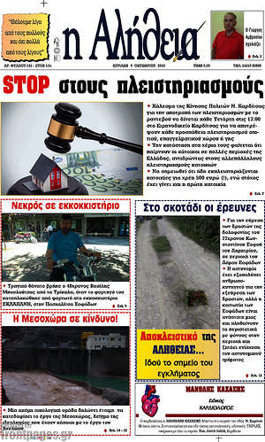 Πρωτοσέλιδο Η Αλήθεια