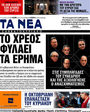 Τα Νέα: Το χρέος φυλάει τα έρημα
