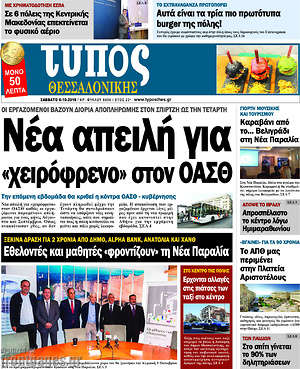Πρωτοσέλιδο εφημερίδας Τύπος Θεσσαλονίκης - protoselida
