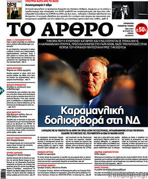 Πρωτοσέλιδο εφημερίδας Άρθρο - protoselida