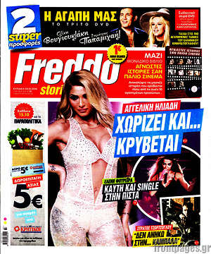 Πρωτοσέλιδο εφημερίδας Freddo - protoselida