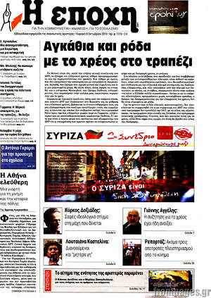Πρωτοσέλιδο εφημερίδας Η Εποχή - protoselida