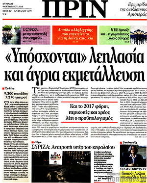 Πρωτοσέλιδο εφημερίδας Πριν - protoselida
