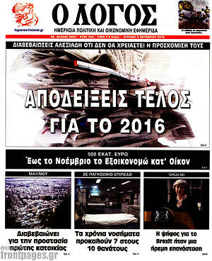 Πρωτοσέλιδο εφημερίδας Ο Λόγος - protoselida