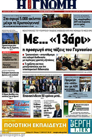 Πρωτοσέλιδο Η Γνώμη