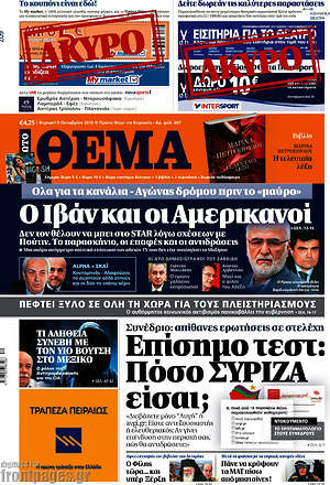 Πρώτο Θέμα: Ο Ιβάν και οι Αμερικανοί