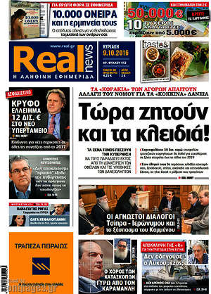 Real News: Τώρα ζητούν και τα κλειδιά!