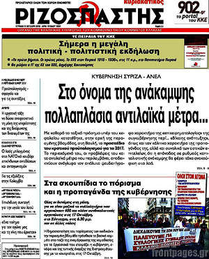 Ριζοσπάστης: Στο όνομα της ανάκαμψης πολλαπλάσια αντιλαϊκά μέτρα...