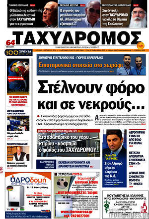 Πρωτοσέλιδο Ταχυδρόμος