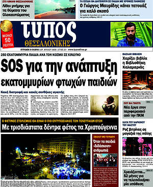 Πρωτοσέλιδο εφημερίδας Τύπος Θεσσαλονίκης - protoselida