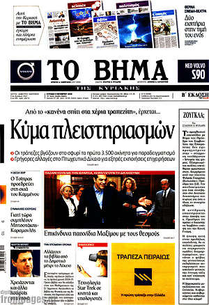 Το Βήμα: Κύμα πλειστηριασμών