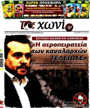 Πρωτοσέλιδο εφημερίδας Το Χωνί - protoselida