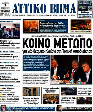Πρωτοσέλιδο Αττικό Βήμα