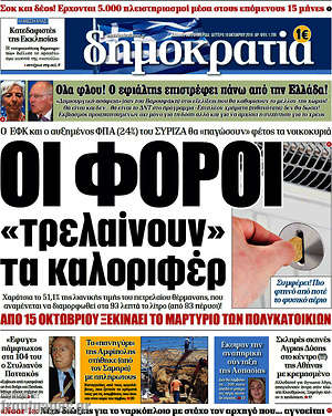 Πρωτοσέλιδο εφημερίδας Δημοκρατία - protoselida