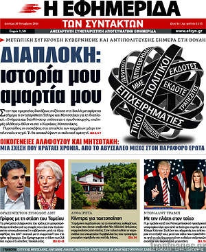 Η εφημερίδα των συντακτών: Διαπλοκή: ιστορία μου αμαρτία μου