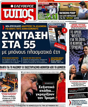 Ελεύθερος Τύπος: Σύνταξη στα 55 με μπόνους πλασματικά έτη