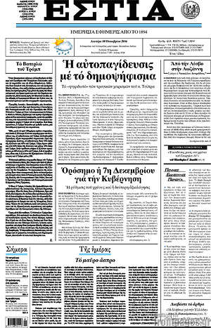 Πρωτοσέλιδο εφημερίδας Εστία - protoselida