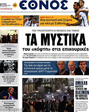 Έθνος: Τα μυστικά του "κόφτη" στις επικουρικές