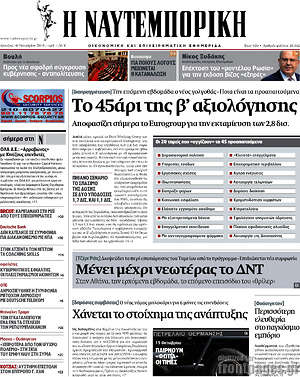 Η Ναυτεμπορική: Το 45άρι της β' αξιολόγησης
