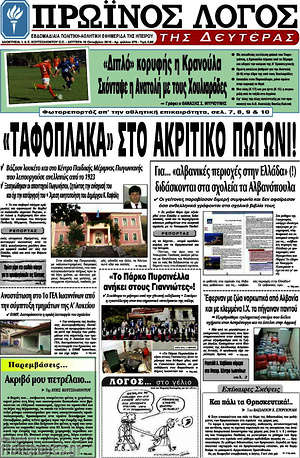Πρωτοσέλιδο Πρωινός Λόγος