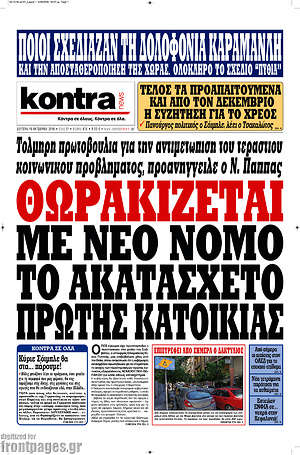 Kontra News: Θωρακίζεται με νόμο το ακατάσχετο πρώτης κατοικίας