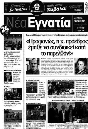 Πρωτοσέλιδο Νέα Εγνατία