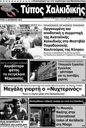 Πρωτοσέλιδο Τύπος Χαλκιδικής