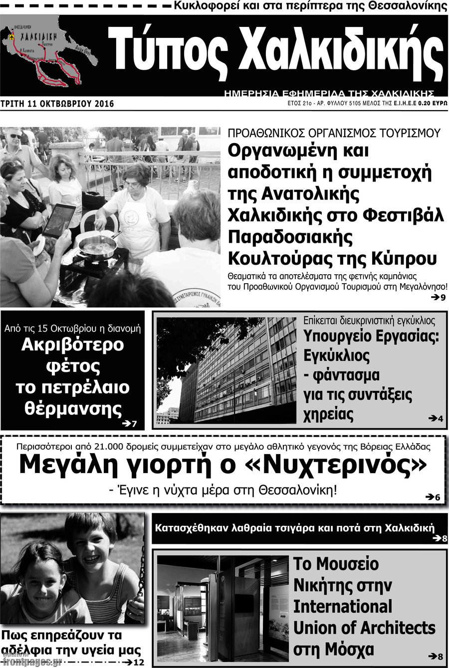 Τύπος Χαλκιδικής