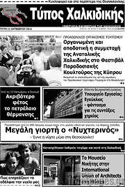 /Τύπος Χαλκιδικής