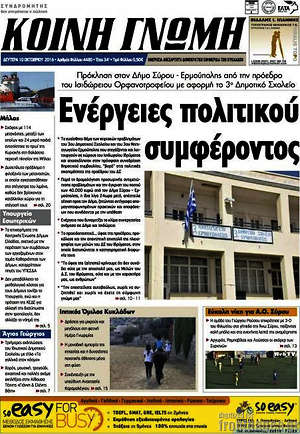 Πρωτοσέλιδο Κοινή Γνώμη