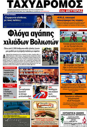 Πρωτοσέλιδο Ταχυδρόμος