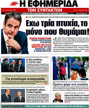 Η εφημερίδα των συντακτών: Έχω τρία πτυχία, το μόνο που θυμάμαι!