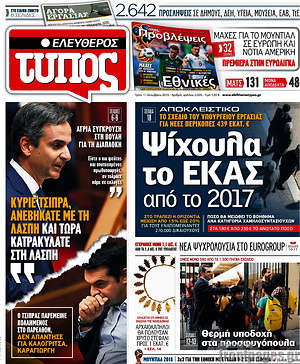 Ελεύθερος Τύπος: Ψίχουλα το ΕΚΑΣ από το 2017